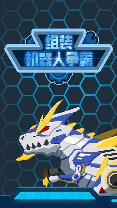 组装机器人争霸官方版