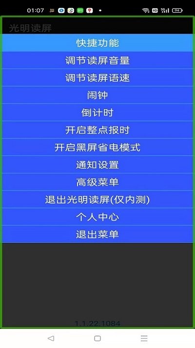 光明读屏盲人app