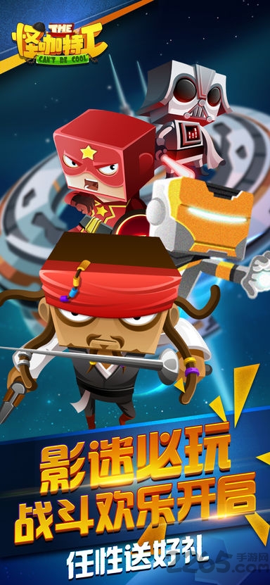 怪咖特工崛起手游版