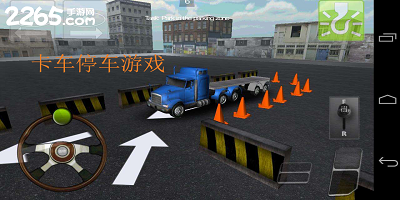 卡车停车游戏