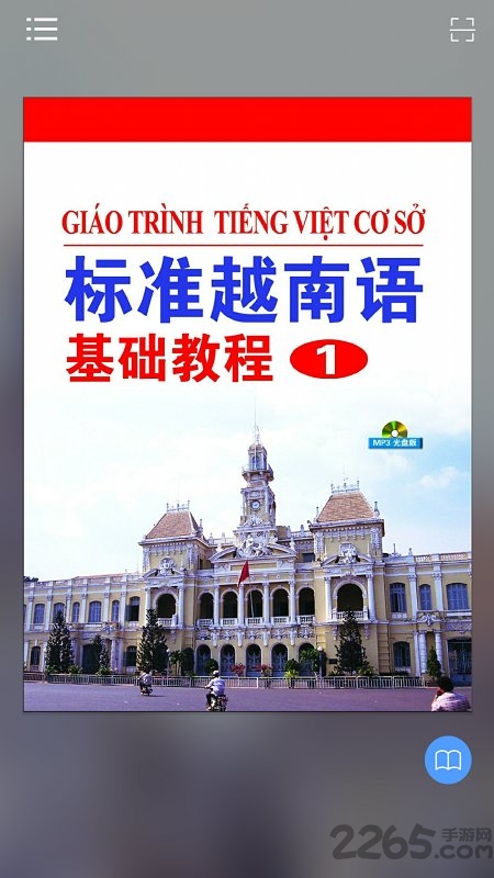 标准越南语基础教程1手机版 标准越南语基础教程1app下载