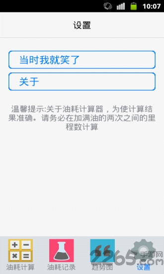 油耗计算器app