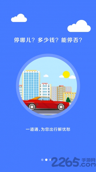 停车一道通app