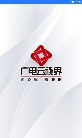 广电云视界空中课堂app