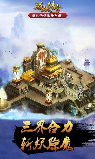 蜀山传奇3d手游官方