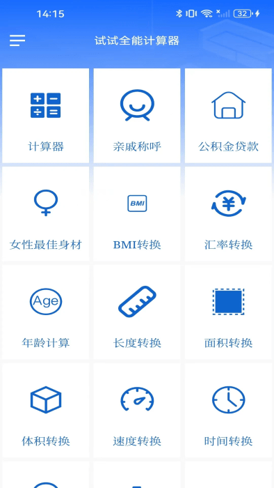 试试全能计算器最新版