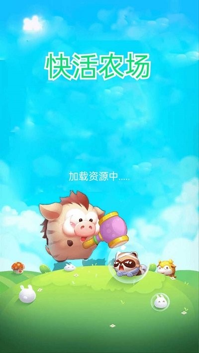 快活农场游戏