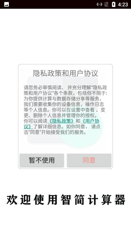 智简计算器app