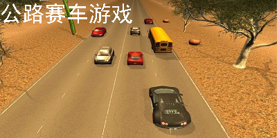 公路赛车游戏