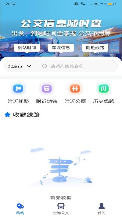 等等公交app