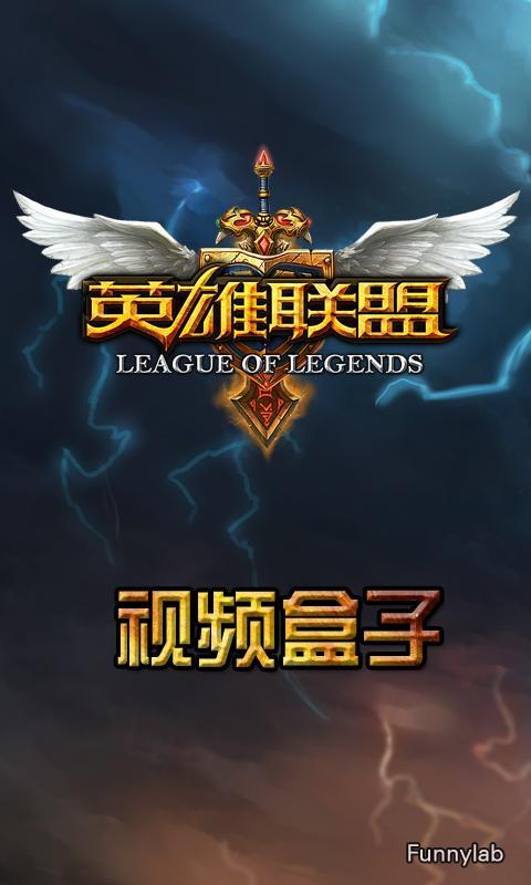 英雄联盟视频盒子手机版