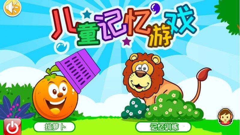 儿童记忆训练app