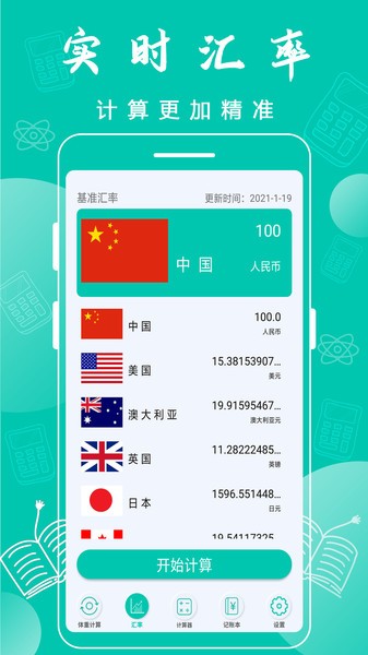 全智能计算器app