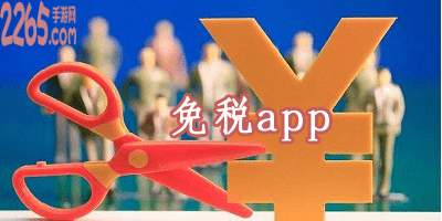 免税app