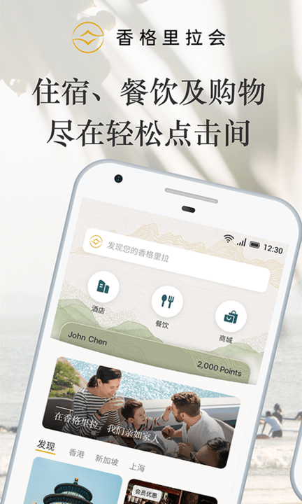 香格里拉酒店集团app