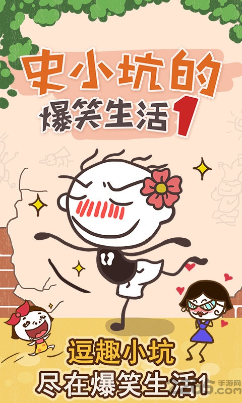 史小坑的爆笑生活手机版