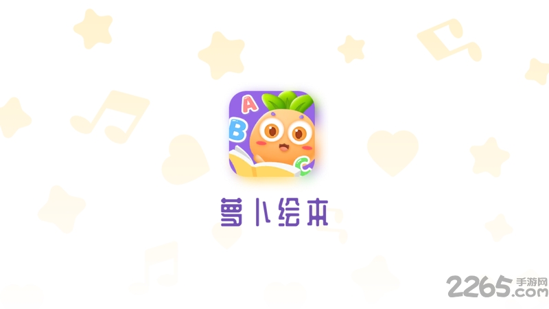 萝卜绘本app