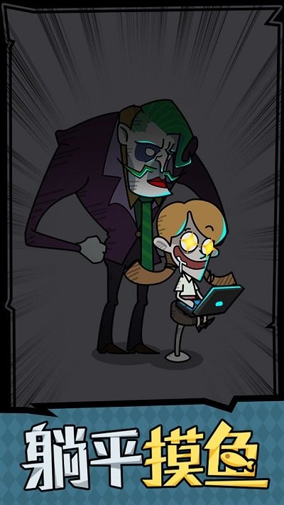 躺平摸鱼之王手机版