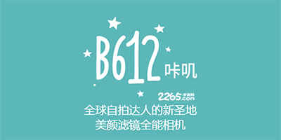 b612软件