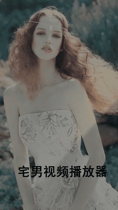 宅男视频播放器软件