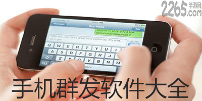 群发软件