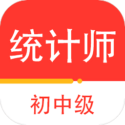 统计师百分题库app