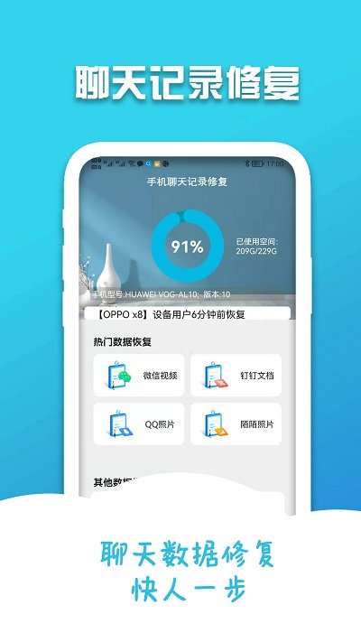 手机聊天记录修复官方版
