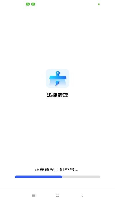 迅捷清理app下载