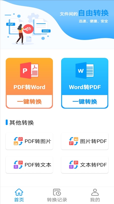 pdf转word神器最新版