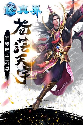 修真界官方最新版