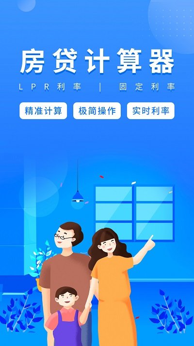 易用房贷计算器最新版