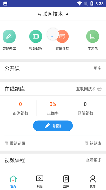 互联网技术考试app