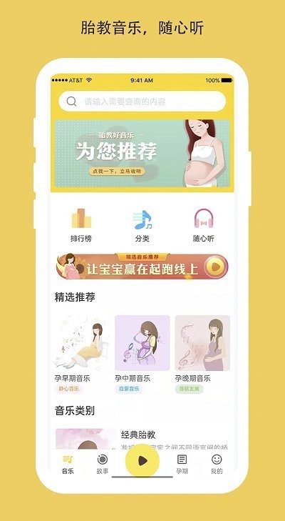 胎教音乐盒安卓