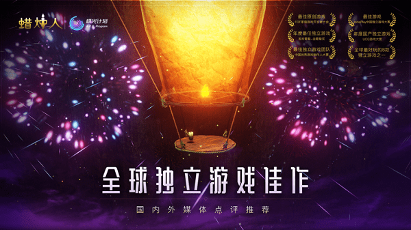 蜡烛人游戏安卓破解版