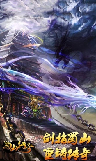 蜀山传奇3d手游官方