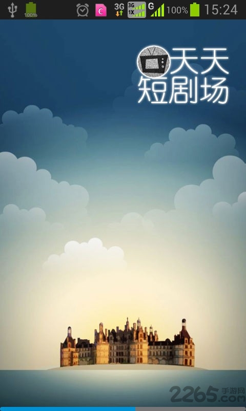 天天短剧场app下载