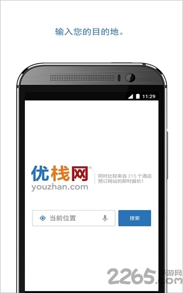 优栈酒店搜索官方版