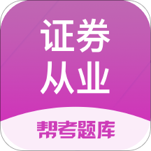 证券从业帮考题库app