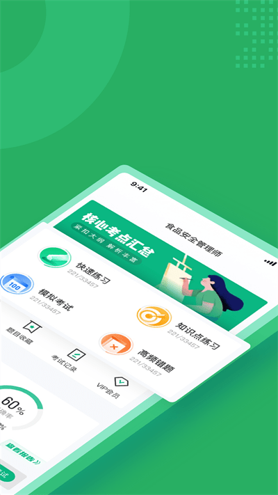 食品安全管理师考试聚题库官方版