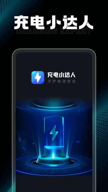 充电小达人app下载