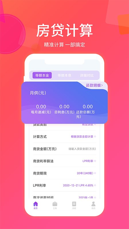 惠购房贷计算器app 惠购房贷计算器软件下载