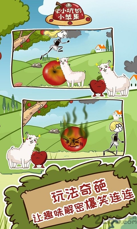 史小坑的小苹果手游
