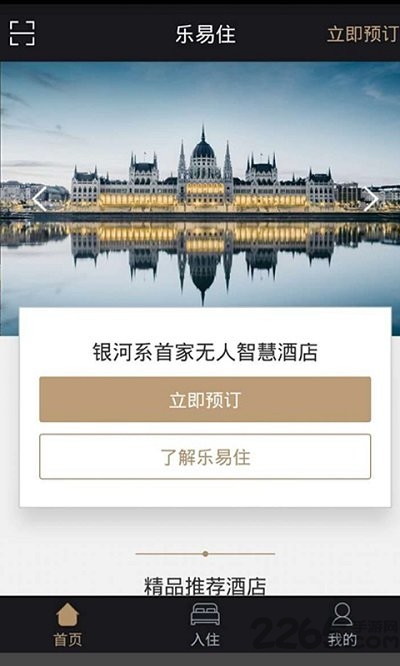 乐易住无人智慧酒店