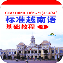 标准越南语基础教程1手机版
