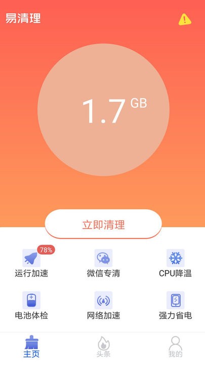 易清理app