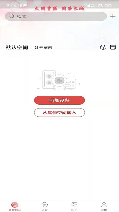 长城智云监控手机版