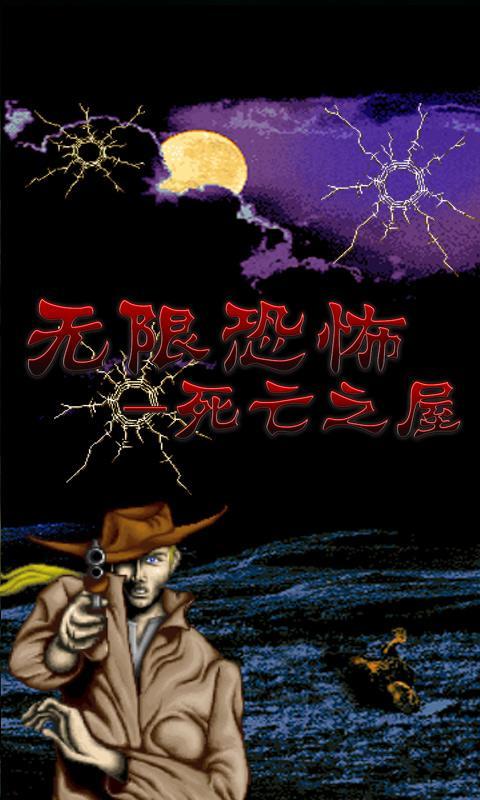 无限恐怖死亡之屋正版