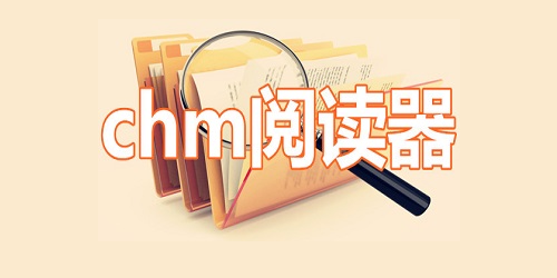 chm阅读器