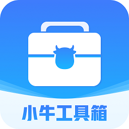 小牛工具箱手机版