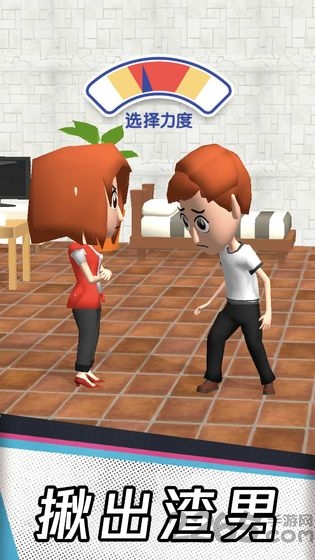 渣男别跑游戏